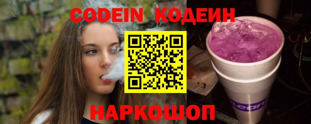 Codein Purple Drank Сургут